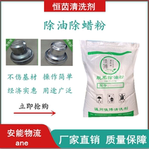 High-efficiency degreasing and wax removal powder Industrial metal hardware degreasing and polishing agent stainless steel alloy degreasing and wax removal powder