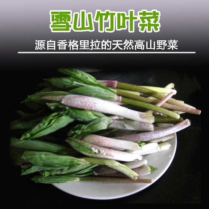 云南香格里拉野生竹叶菜 野菜 野生菜长柱鹿药草 雪山竹叶菜500克