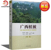 Genuine New Guangxi Vegetation Volume 1 9787503876257 China Forestry Press