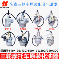 Three-wheeled Motorcycle Longxin Factory Generalised Oil Machine 110120150175200250300