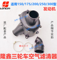 Lonxin Zongshen Futian tricycle motorcycle 175200 air filter air filter filter filter filter element filter