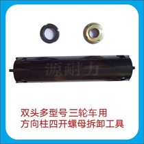 Electric tricycle gasoline tricycle steering column four-open nut removal tool wrench