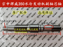 Zongshen three-wheeled motorcycle defender 350 water-cooled engine gear teeth lengthened auxiliary shaft mandrel output shaft