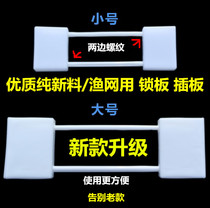 Lock plate insert plate plastic lock plate clinker plug plate fishing net floating plate wire mesh adhesive single layer three layer fishing net net collection tool