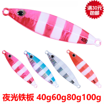 House Willow Knife Night Light Slow Rocking Iron Plate Road Subbait Boat Fishing Speed Sinking Iron Plate No Hook 40g-100g