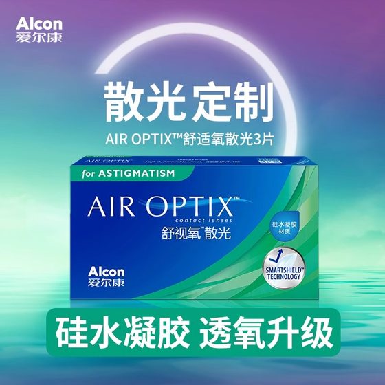 Alcon Shikang Comfort Oxygen Monthly Radiation 3-piece Silicon Hydrogel Astigmatism Custom Astigmatism Contact Lens Genuine Sl
Alcon Shikang Comfort Oxygen Monthly Radiation 3-piece Silicon Hydrogel Astigmatism Custom Astigmatism Contact Lens Genuine Sl