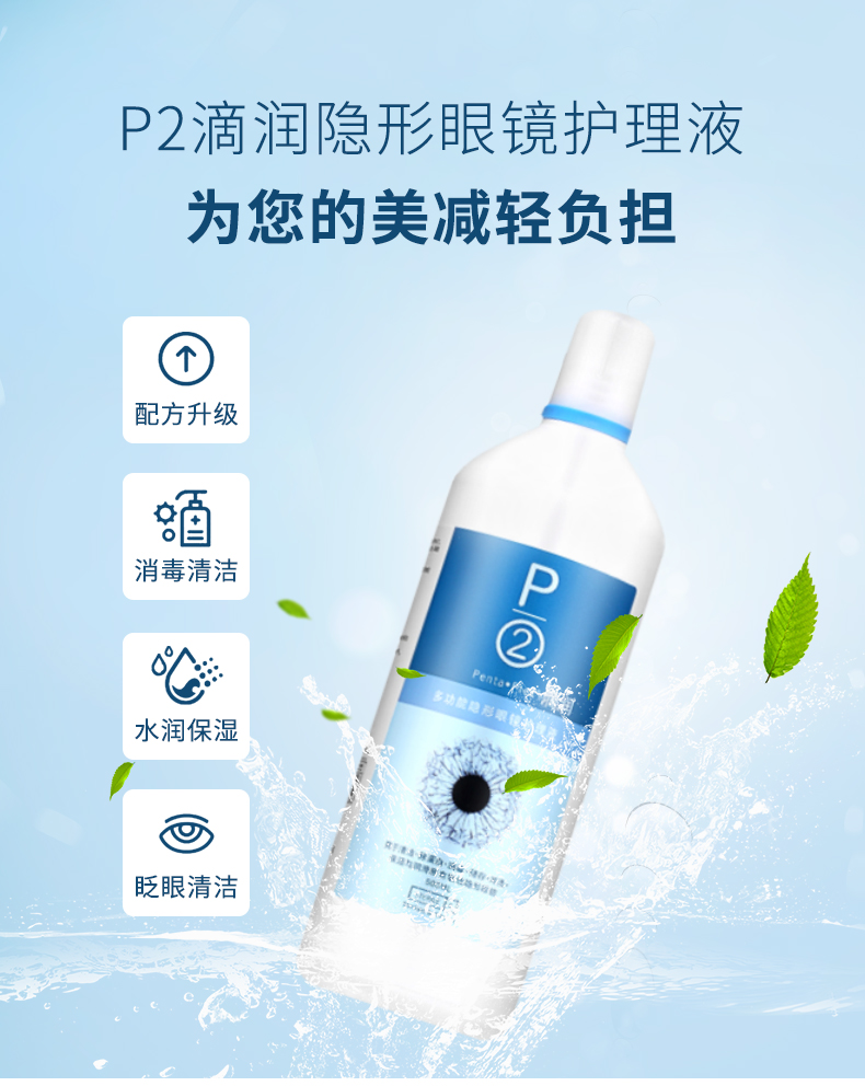 p2进口隐形近视眼镜护理液