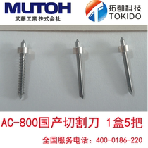 AC-800 MUTOH MUTOH clothing model cutting machine accessories cutting knife AC-CA 1 box of 5 domestic