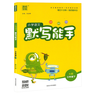 2020通城学典 小学语文默写能手三年级下 人教版 小学生3年级下册语文书默写能手同步字音词语句段练习册训练作业辅导书部