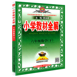 赠2本2020春 小学教材全解六年级数学下册 人教版教材全解薛金星工具书人教版数学全解6年级下册数学书教辅资料课本解析分
