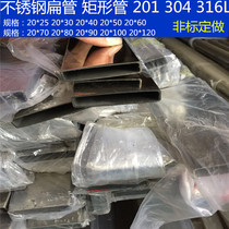 Stainless steel rectangular tube 304 flat tube thickened hollow tube rectangular square tube 15x30 20x40 50x100