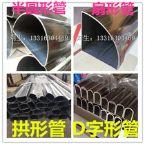 304 stainless steel semi-circular tube D-shaped tube arch-shaped tube Oval tube groove flat elliptical tube special-shaped tube