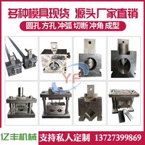 Stainless steel hydraulic punching machine mold anti-theft net punching mold Electric punching machine mold round pipe punching arc mouth