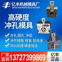 Stainless steel anti-theft net electric hydraulic punching mold square tube punching round tube arc mouth punching mold customization