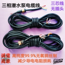 Three-phase water pump power cord three-core cable submersible pump sheath wire without plug sewage pump domestic cast copper wire