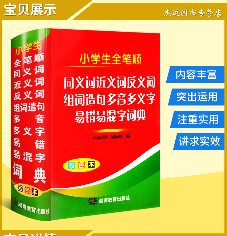 小学生全笔顺同义词近义词反义词组词造句多音