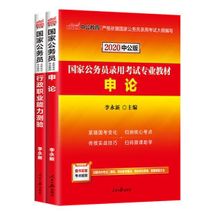 中公教育国家公务员考试2020国家公务员考试用书申论行政职业能力测验教材 2019国考公考联考公检法银保监申论行测笔试用