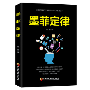 墨菲定律 成功励志人生哲学 人格行为心理学入门基础书籍 读心术 人性的弱点 羊皮卷职场谈判社会心里学书 人际交往认知心理学书籍