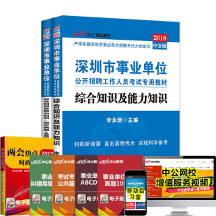 【特价】知识 深圳事业编制综合知识 中公教育