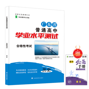 2020新版广东学业水平测试总复习历史广东省普通高中合格性考试 高三高二小高考学考会考历史练习复习赠送全真模拟试卷刷题