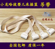 Crib childrens bed cradle accessories good children Xiaolongha cradle adhesive hook polypropylene belt sling adhesive hook seat belt