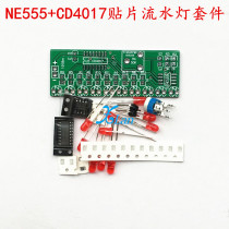 Patch exercise board NE555 running water lamp CD4017 running water lamp electronic DIY parts electronic handmade kit