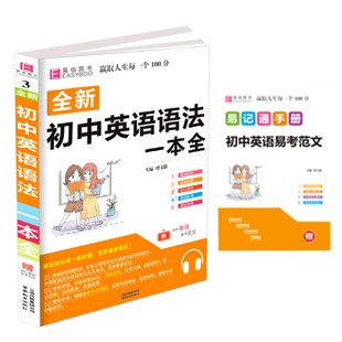 2019新版全新初中英语语法知识一本全初一初二初三年级/七八九年级上册下册总复习资料教材辅导书知识点全面覆盖教辅真题解析模拟