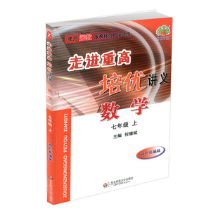 走进重高培优讲义 七年级/7年级上册 数学 适用浙教版 双色新编版 初一同步练习册测试题训练检测总复习教材资料辅导教辅书作业本