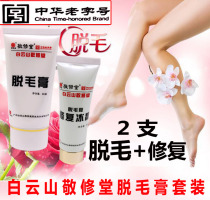 Baiyun Mountain Jingxu Hall Ruifu Hair Removal Cream Repair Ice Crystal Set Whole Body Hair Under Armpit Private Arms