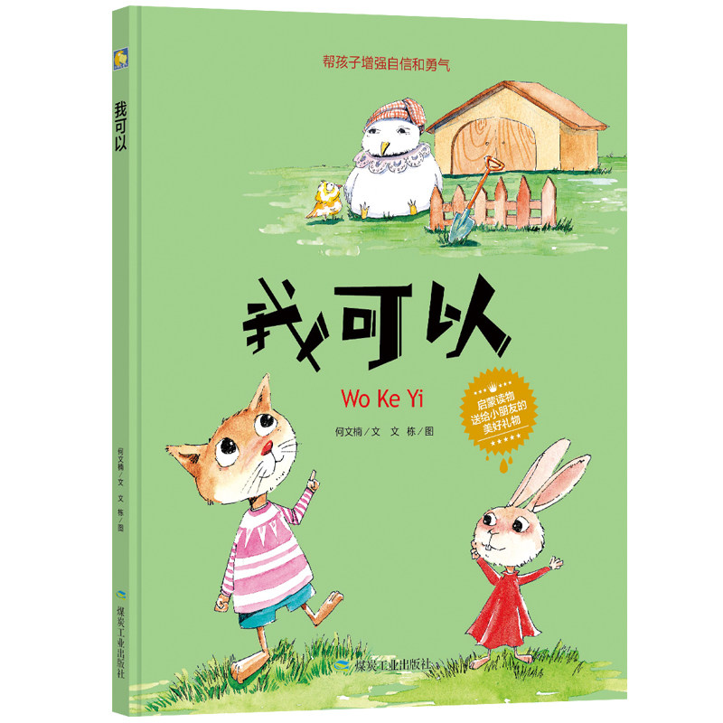8元】精装硬壳皮a4绘本 我可以 幼儿园3-6岁大中小班儿童绘本 帮孩子