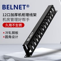 BELNET thread thickened 19 inches 12 gears 24 caliber cabinet wiring rack 1U mesh telephone slot