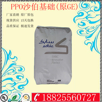 PPO plastic raw material queen Elizabeth foundation (original GE) SE1GFN1-701 high temperature resistant 10% glass fiber reinforcement