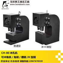 CH-80 CH-100 hydraulic punching machine steel plate iron plate angle steel channel steel plate punching hole punching thick steel plate