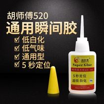 Master Hu 520 glue can stick plastic paper metal wood ceramic rubber shoes super glue universal glue