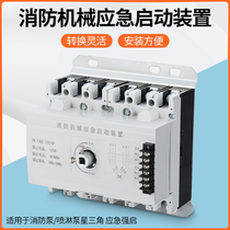 Fire-fighting machinery emergency starting device Star triangle strong starter self-Lotus step-down fire sprinkler pump control cabinet