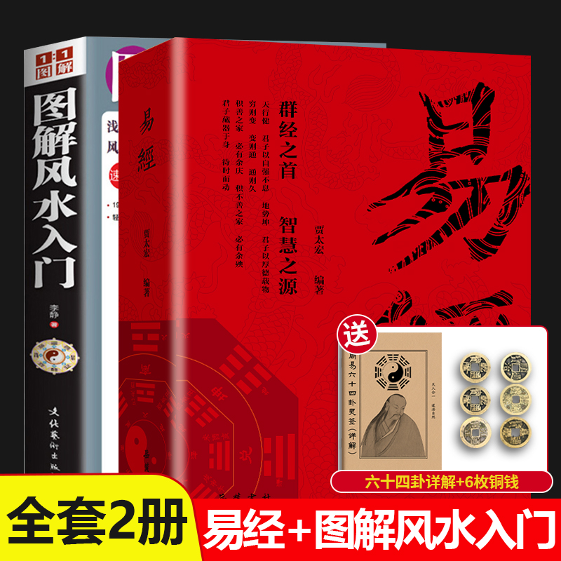 易经入门全集正版原文周易六十四卦书完整无删减白话文讲解易经真的很