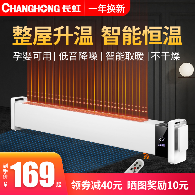 長虹 CDN-RG1610RT 新品家用踢腳線取暖器