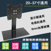 Universal 17 19 21 24 27 32-inch monitor base LCD TV universal base