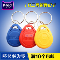 No. 2 id card keychain card TK4100 electronic rental room access control id card induction keychain card id button card