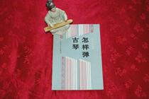 1996 How to play the Guqin Xu Guangyi Qin Tai Ren Zi Niu Shanghai Jinyu Qin Society member Guqin textbook original version