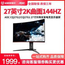 AOC CQ27G2 27 inch Surface 2K HD 144Hz refresh lift bracket game e-sports Display screen G1