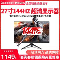 Philips 242M8 275M8 272M8 24-inch 27-inch 144Hz 2K 1MS IPS liquid crystal display