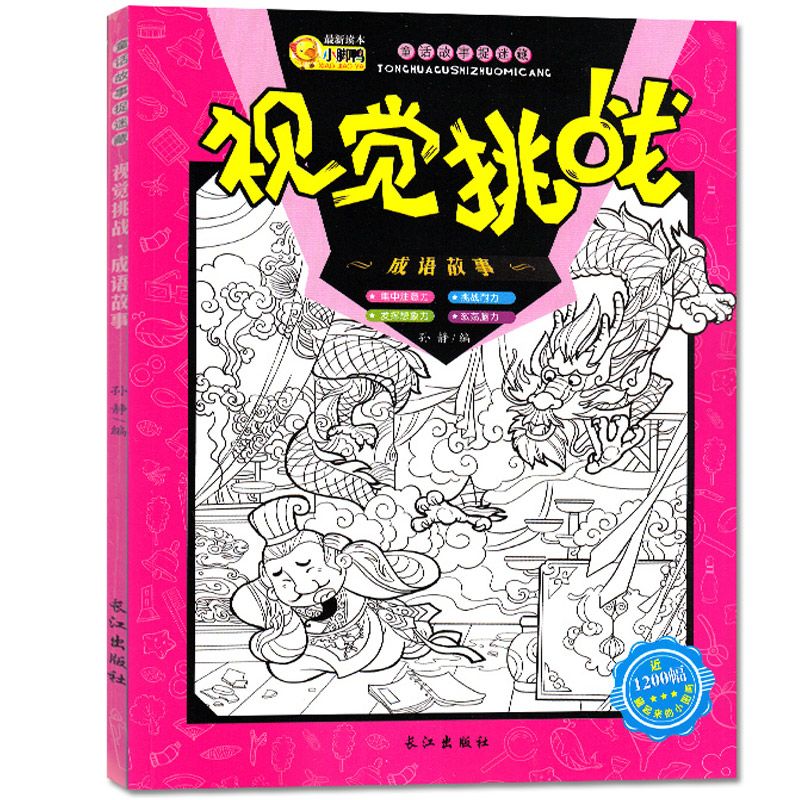 全套4册图画捉迷藏书 格林童话故事捉迷藏成语故事安徒生童话 儿童趣味智力开发专注力思维逻辑训练书籍 迷宫大冒险视觉挑战游戏书产品展示图5