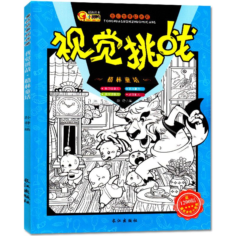 全套4册图画捉迷藏书 格林童话故事捉迷藏成语故事安徒生童话 儿童趣味智力开发专注力思维逻辑训练书籍 迷宫大冒险视觉挑战游戏书产品展示图1