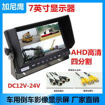 Truck four-way monitoring display 7-inch shading backing high-definition vehicle 12V24V general aviation head RCA pick