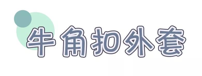 今冬穿这4款厚外套才时髦！教你搭配妙招9