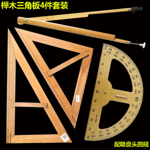 榉木教学用大三角板圆规量角器白板笔木三角板