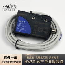 Intelligent three-colour light photoelectric colour scale sensor HW50-W automatic tracking of photoelectric sensor photoelectric eye