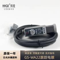 GS-WA22 Single-eye photoelectric sensor sensitivity adjustable electric eye tracking discharge correction electric eye controller