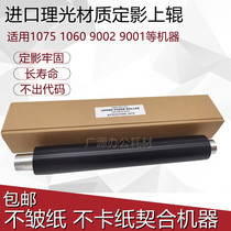 Applicable Ricoh 1075 1060 1060 9001 9001 9002 fixing upper roller heating rollers upper shaft imports